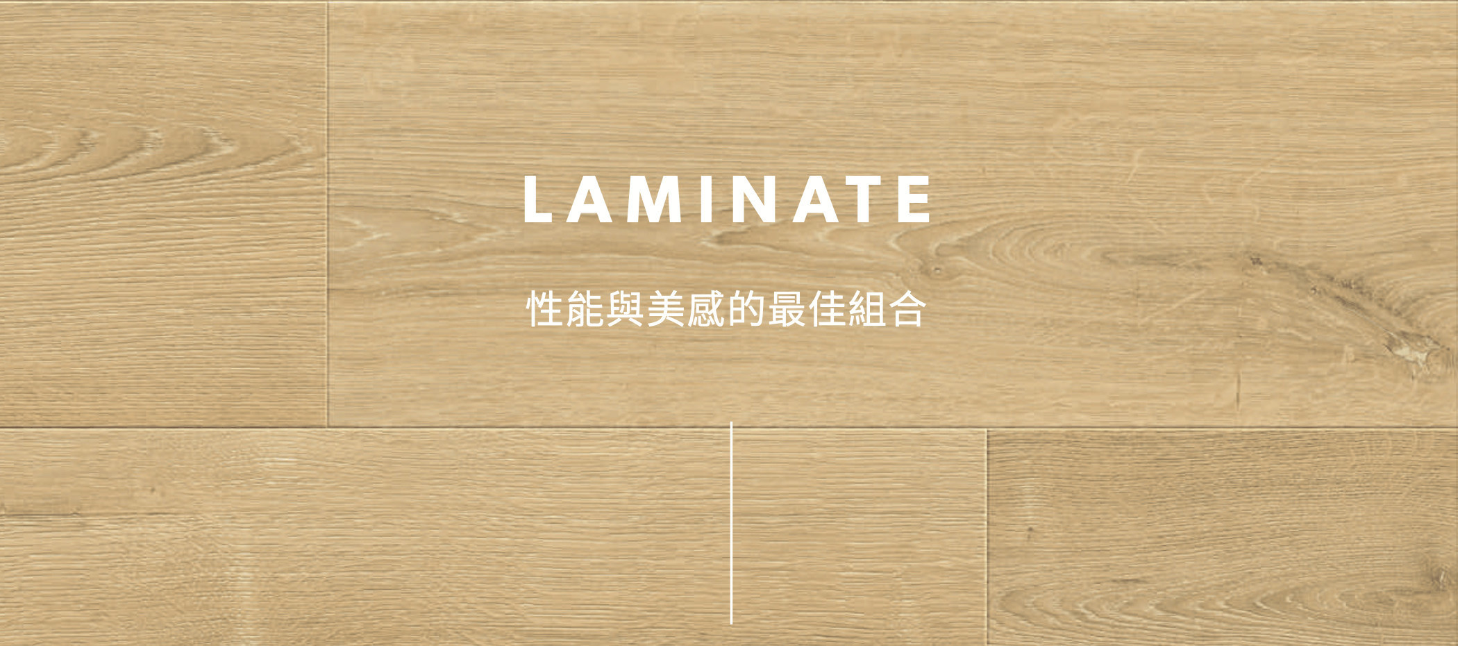 QUICK STEP 超耐磨木地板