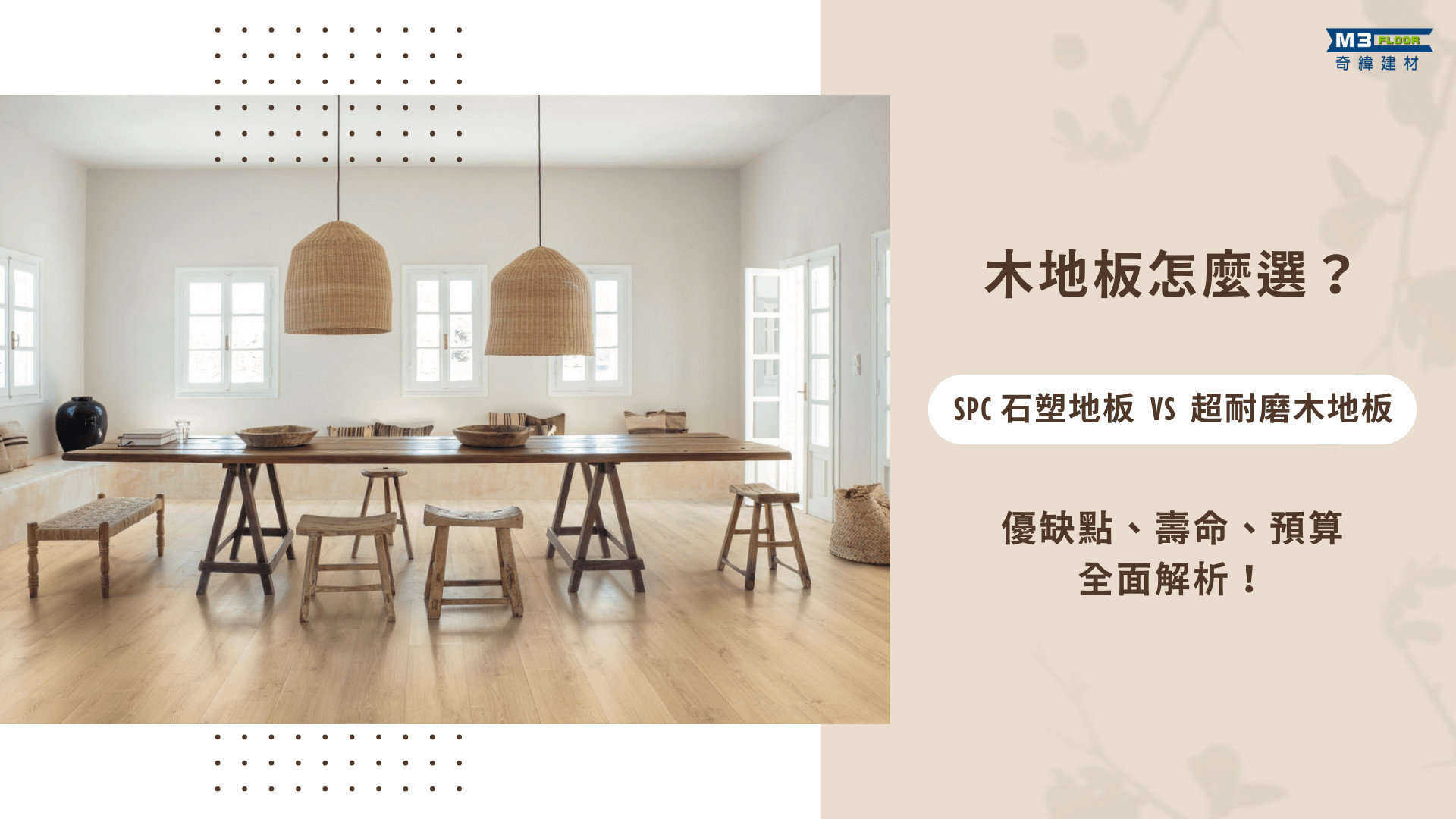 木地板怎麼選？SPC地板跟超耐磨木地板的差別？