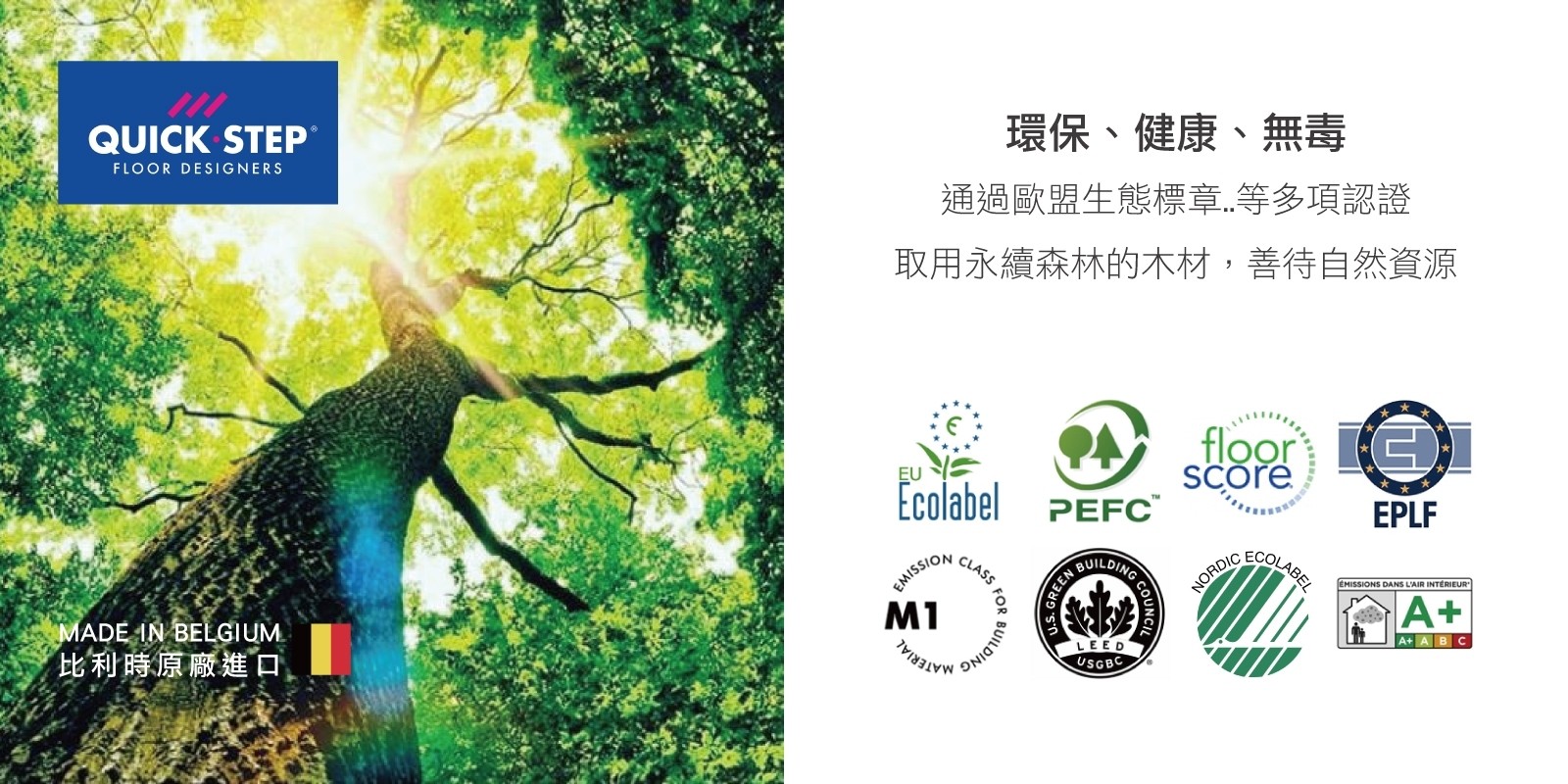 QUICK STEP 超耐磨木地板環保